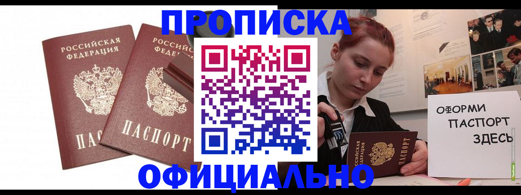 временная регистрация купить в Дивногорске