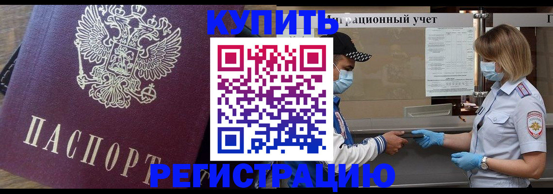 прописка штамп в Дивногорске