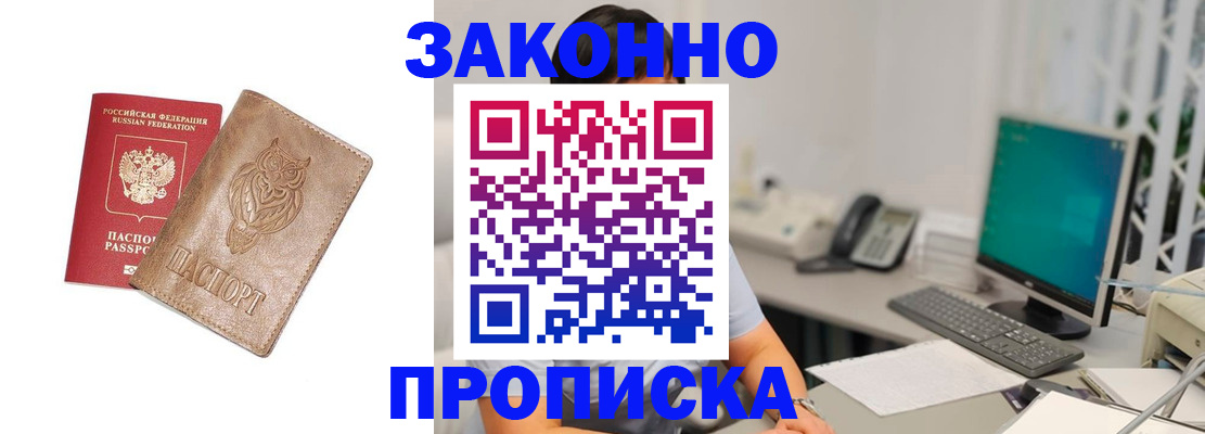 прописка в квартире в Дивногорске